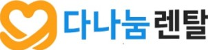 다나눔렌탈 로고